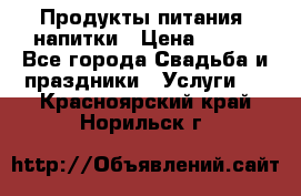 Продукты питания, напитки › Цена ­ 100 - Все города Свадьба и праздники » Услуги   . Красноярский край,Норильск г.